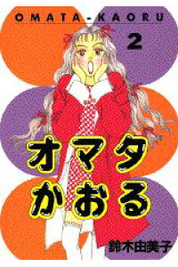 楽天ブックス オマタかおる 2 鈴木由美子 漫画家 本 楽天ブックス オマタかおる 2 鈴木由美子 漫画家 本